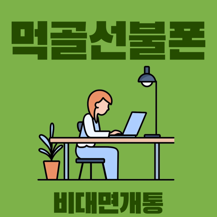  먹골선불폰 비대면개통되니까 사무실에서 신청해볼까?