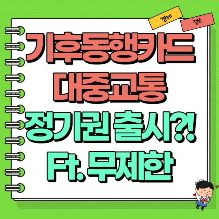  기후동행카드 서울 대중교통 정기권 출시?! Ft. 지하철 버스