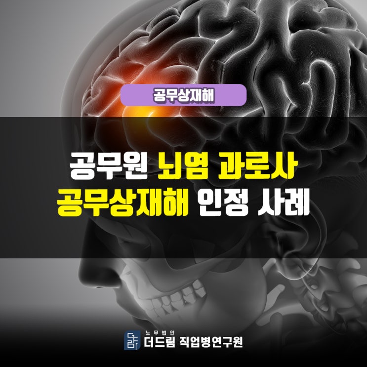  공무원 과로 뇌염공무상재해 인정사례