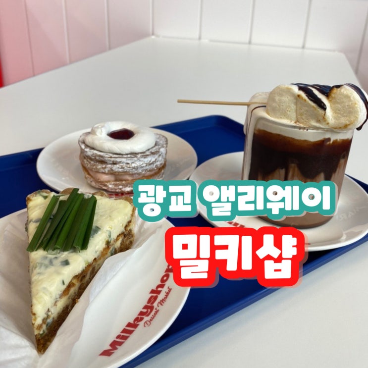  선물하기 좋은 수원 도넛 광교 앨리웨이 밀키샵