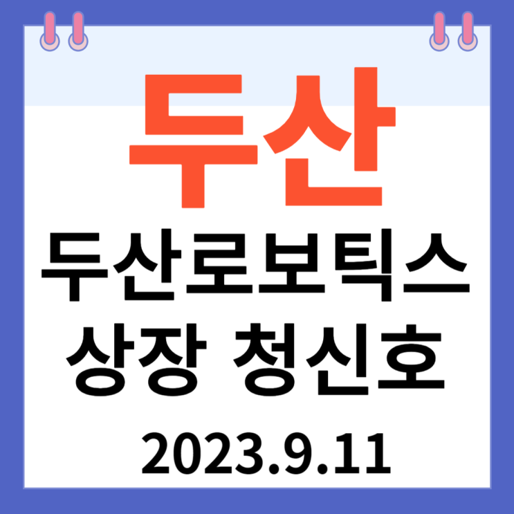 두산 주가차트 강세 "두산로보틱스 상장 청신호 두산그룹株 날았다" 두산 주가차트 강세 "두산로보틱스 상장 청신호 두산그룹株 날았다"