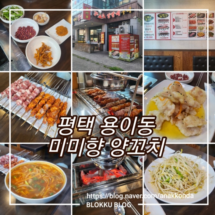  평택 용이동 미미향 양꼬치 재방문 후기 - 세트메뉴, 꿔바로우, 온면, 숙주볶음