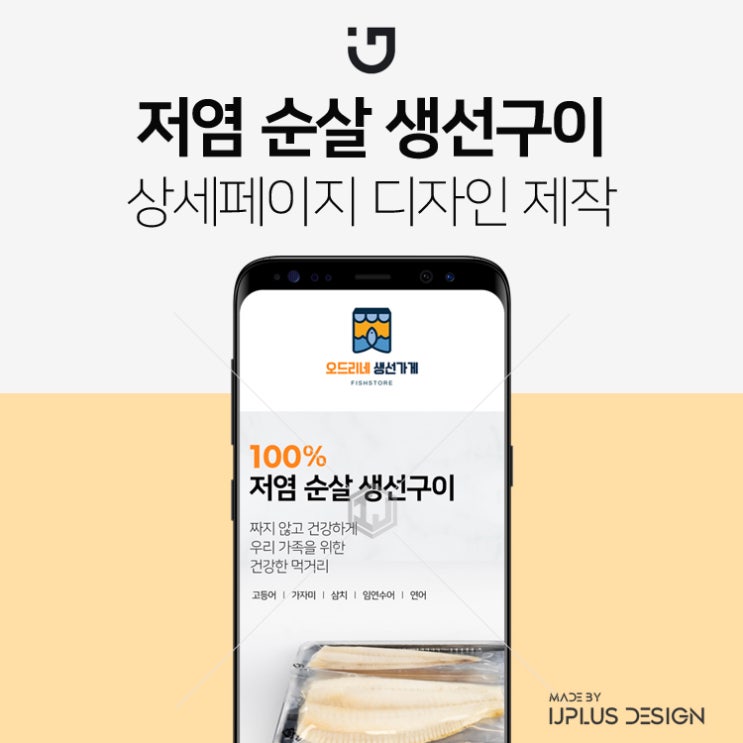  저염 무염 생선구이 식품 디자인 상세페이지 제작