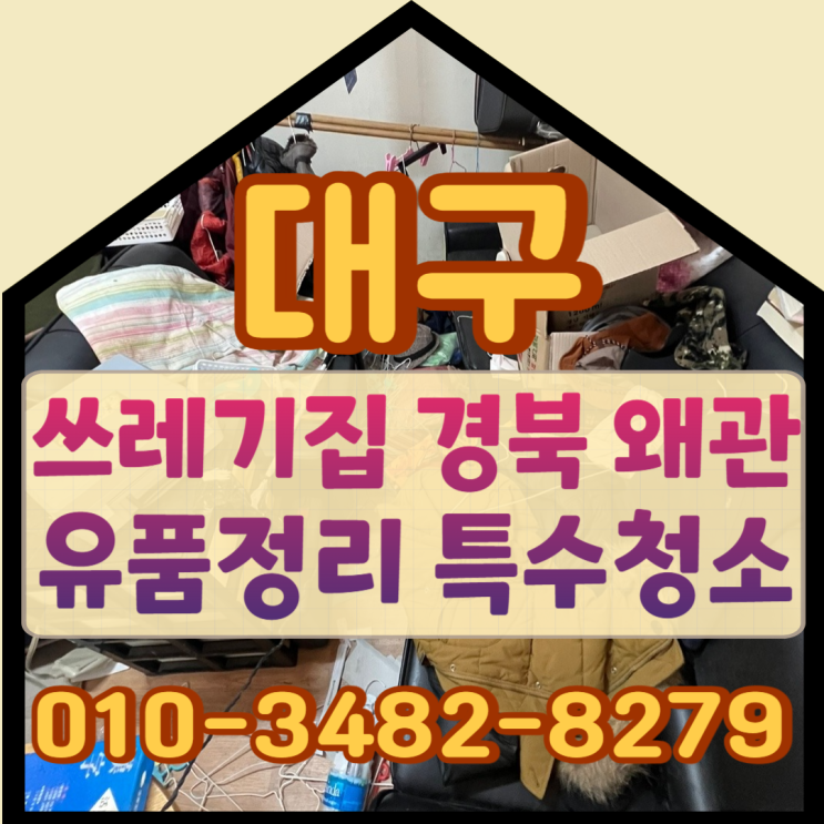  대구쓰레기집 경북 왜관유품정리 특수청소
