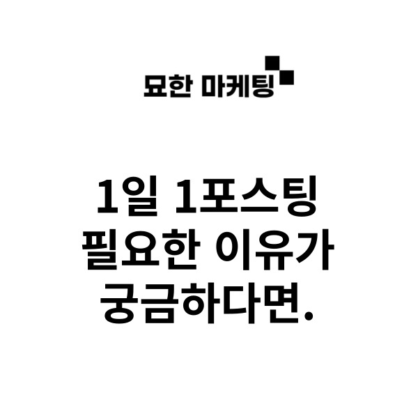  1일 1포스팅, 필요한 이유가 궁금하다면.