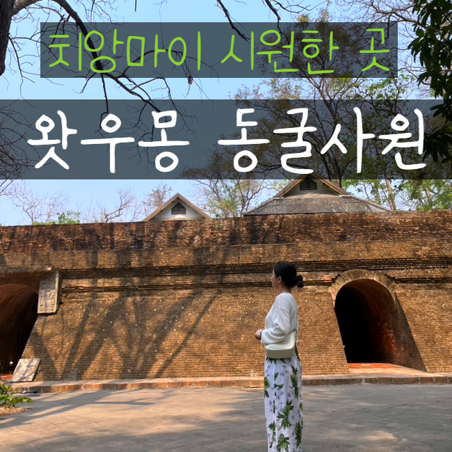  치앙마이 자유여행 왓우몽 시원한 동굴사원 투어