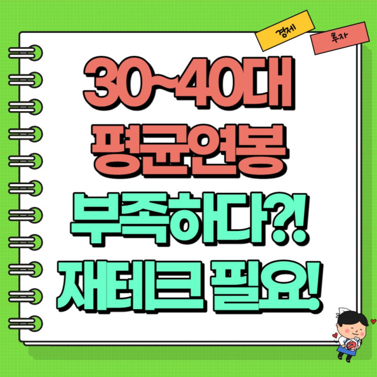  30대 40대 평균연봉 부족하다?! 제태크가 필요한 시기 Ft. 재테크 플라이