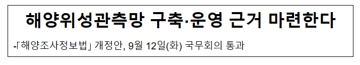 해양위성관측망 구축·운영 근거 마련한다 해양위성관측망 구축·운영 근거 마련한다