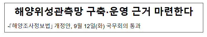 해양위성관측망 구축·운영 근거 마련한다