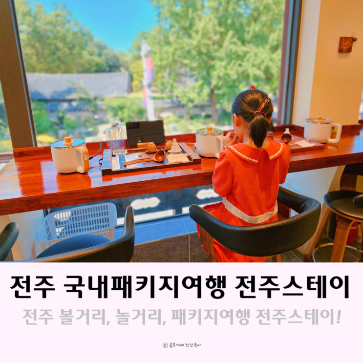 전주 놀거리 볼거리 한번에 국내패키지여행 전주스테이 전주 놀거리 볼거리 한번에 국내패키지여행 전주스테이