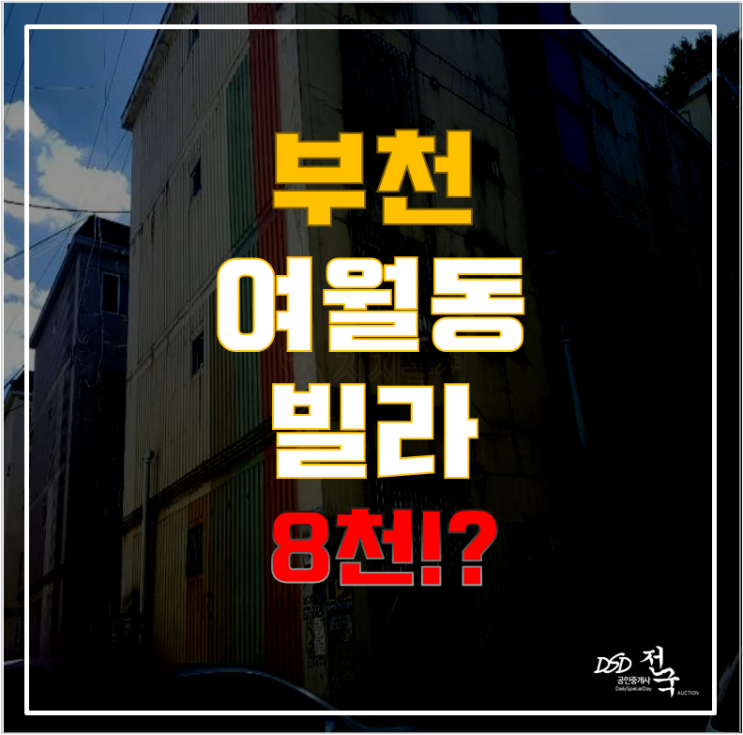 부천빌라매매가 아닌 경매, 살기 좋은 여월동빌라 소액투자까지! 부천빌라매매가 아닌 경매, 살기 좋은 여월동빌라 소액투자까지!