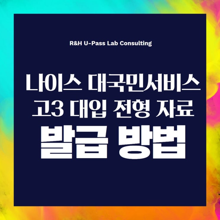  [정부24(민원24)] 고3 대입 전형 자료(학교생활기록부) 발급 방법
