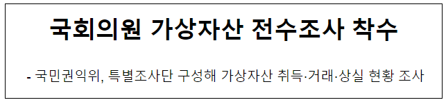국회의원 가상자산 전수조사 착수 국회의원 가상자산 전수조사 착수