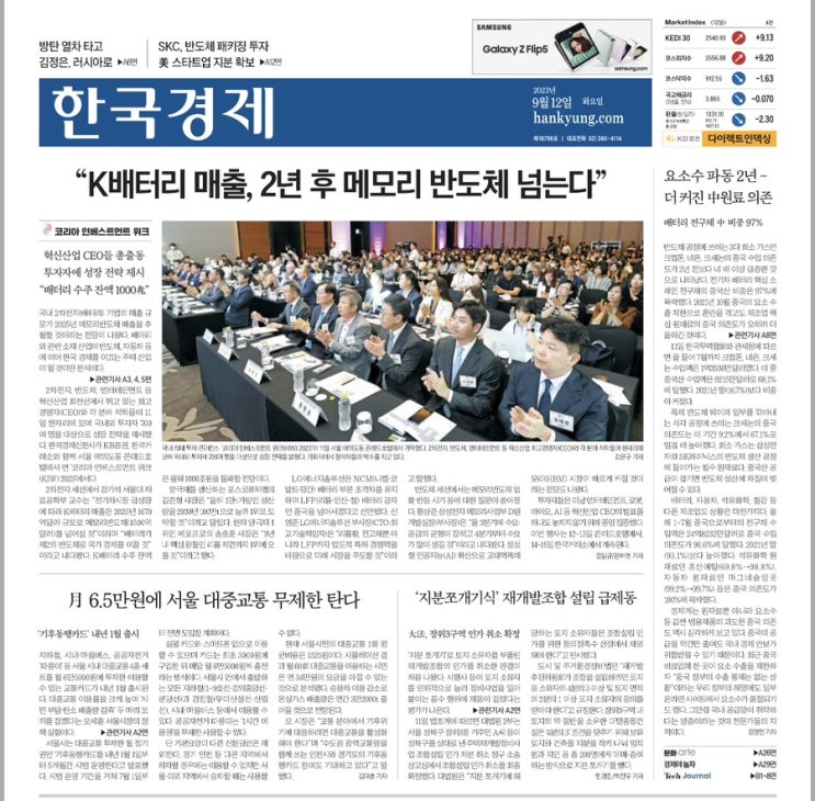 2023.09.12 한국경제/K<b>배터리</b> 전망/<b>대중교통</b> 무제한카드... 