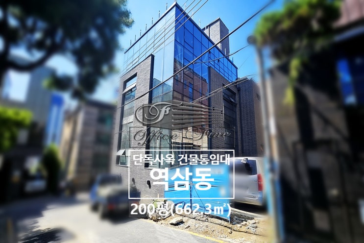  역삼동 신축건물 신논현역 전층 층고 높은 단독사옥 200평(662.3)