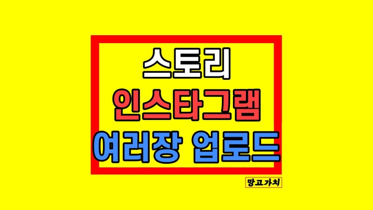 인스타 인스타그램 스토리 하나에 사진 여러장 한 번에 올리기 인스타 인스타그램 스토리 하나에 사진 여러장 한 번에 올리기