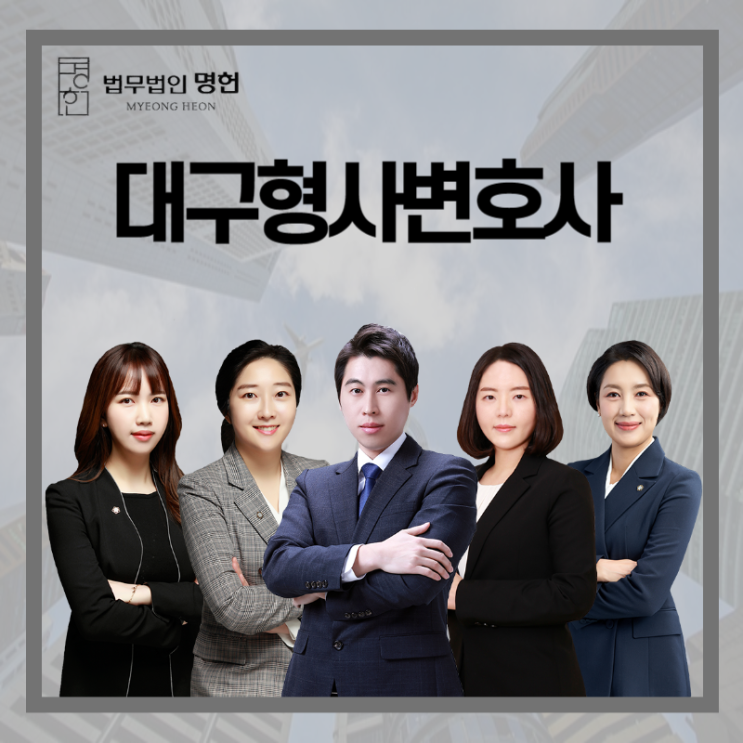  대구형사변호사 음주운전 차량압수 위기라면