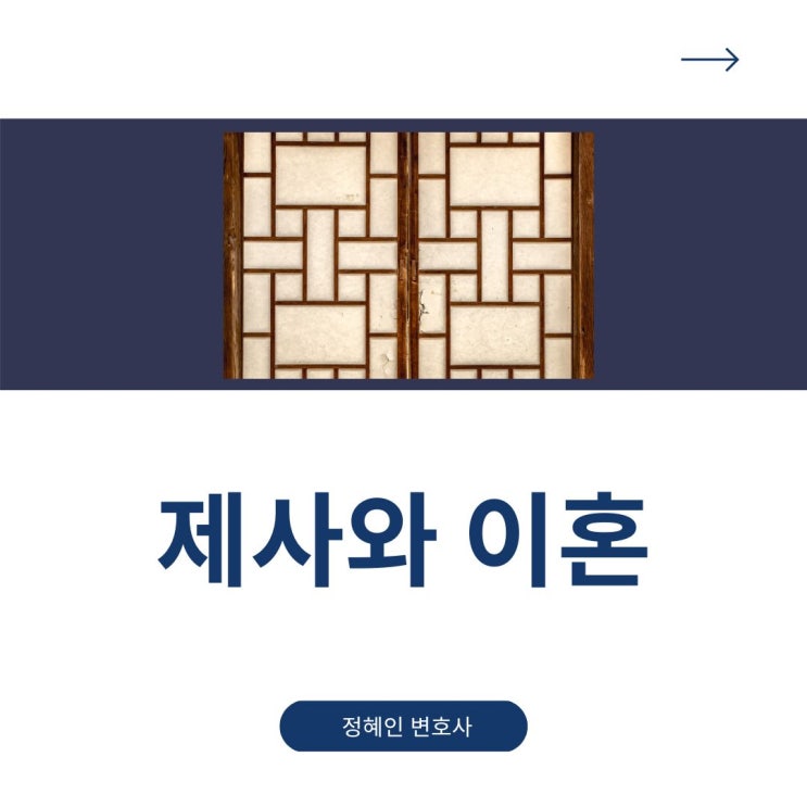  제사와 이혼