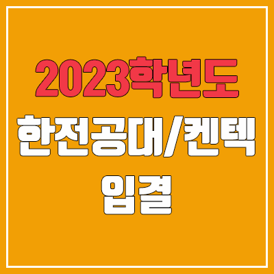 2023 한전공대·켄텍 입결 안내 / 수시등급 & 정시등급 (한국에너지공과대학교 kentech 예비번호)