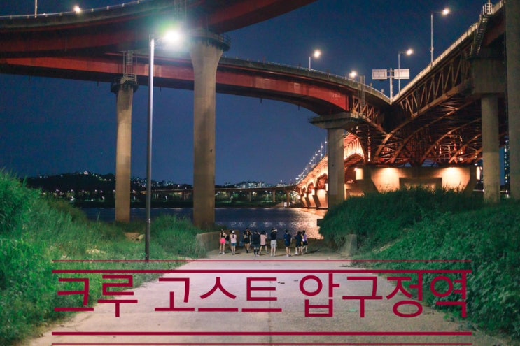 강바람이 조금씩 차가워지는 한강을 달리다 <크루 고스트 압구정역> 강바람이 조금씩 차가워지는 한강을 달리다 <크루 고스트 압구정역>