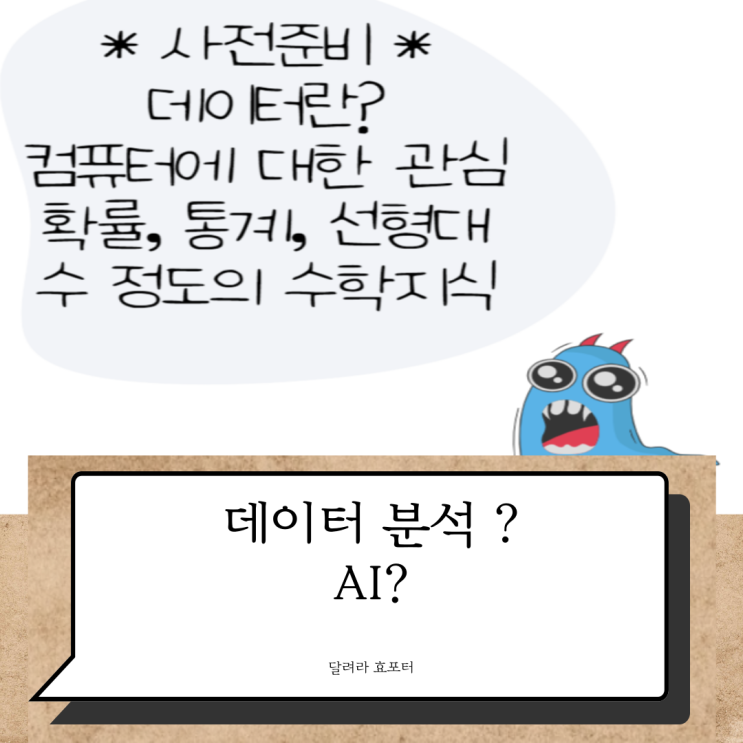  데이터 분석 교육 및  AI 교육에 대한 고찰