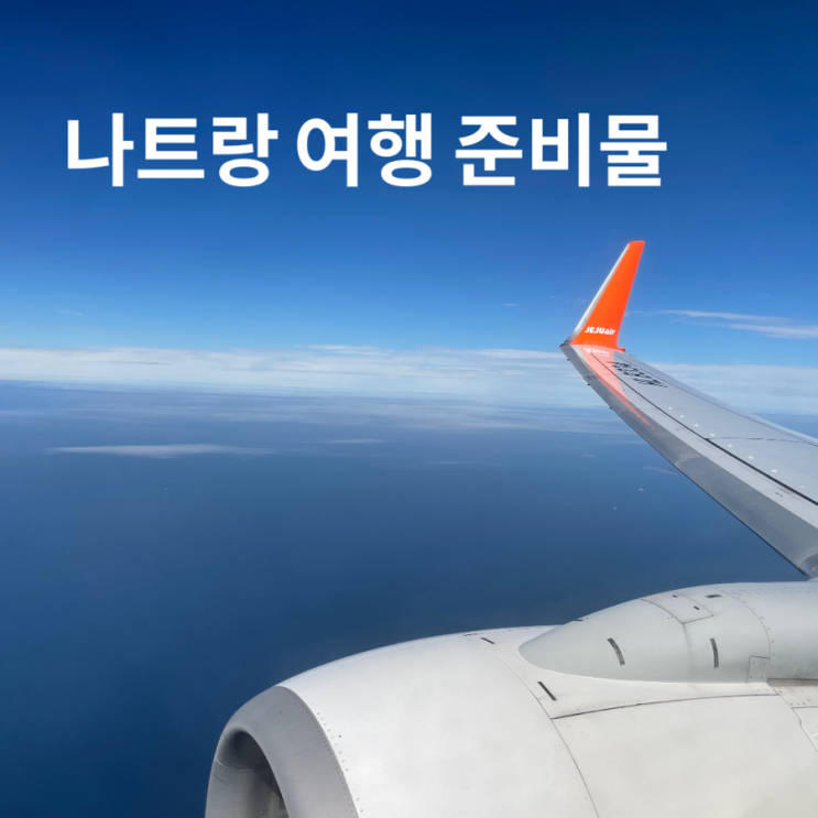  나트랑 여행 준비물 체크리스트 확인하고 떠나요