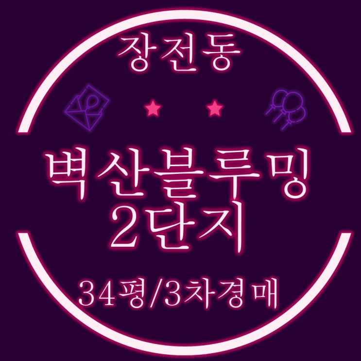  부산경매물건 장전동 벽산블루밍 디자인시티 34평 3억대 급매가로
