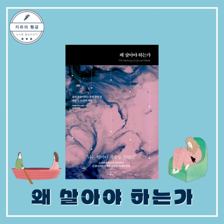  왜 살아야 하는가ㅣ미하엘 하우스켈러 (추수밭 청림출판) 삶과 죽음에 관하여 철학책
