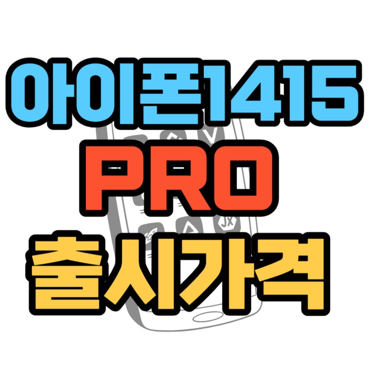  아이폰15 PRO 출시일 14 PRO 가격 비교