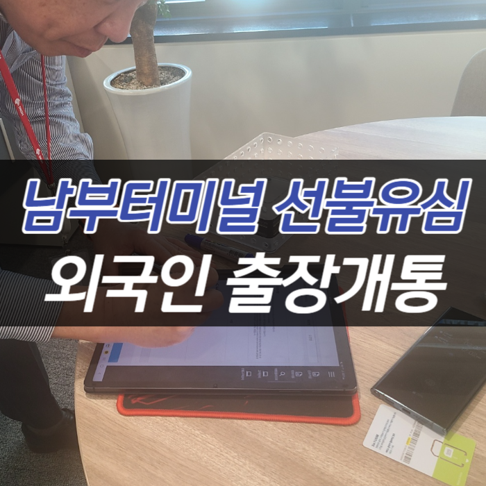  남부터미널선불폰유심 외국인개통 찐 후기