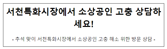 서천특화시장에서 소상공인 고충 상담하세요! 서천특화시장에서 소상공인 고충 상담하세요!