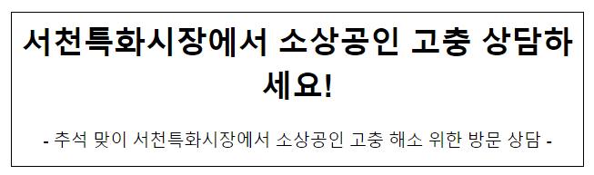 서천특화시장에서 소상공인 고충 상담하세요!