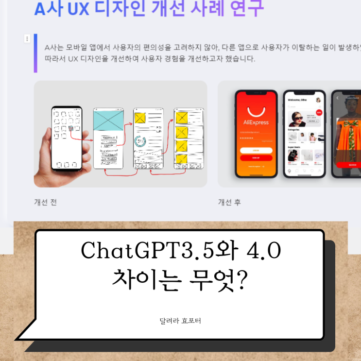  ChatGPT 3.5/4.0 비교 체험기 with 확장프로그램