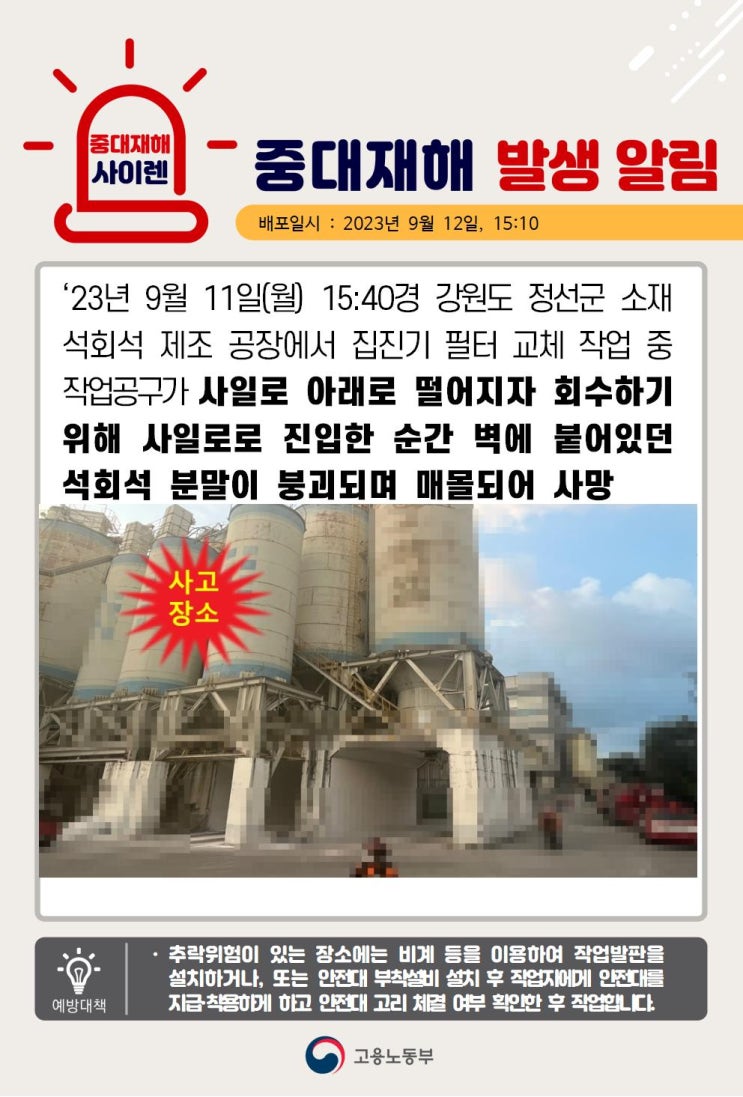 [중대재해] 강원도 정선군 석회석 제조공장 매몰 사고