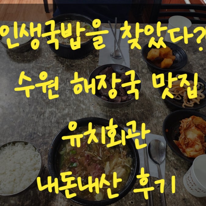 수원가볼만한곳 해장국 내돈내산 맛집 유치회관 인생국밥 웨이팅 맛후기