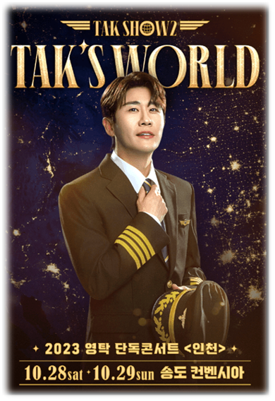 2023 영탁 단독 콘서트 탁쇼2 탁스월드 인천 투어공연 기본정보 티켓가격 예매 티켓팅 방법 2023 영탁 단독 콘서트 탁쇼2 탁스월드 인천 투어공연 기본정보 티켓가격 예매 티켓팅 방법