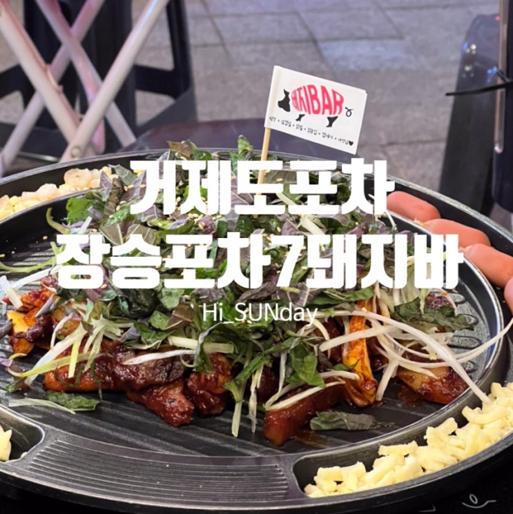  거제도 장승포 포차 거리 오션 뷰 포차 7번 돼지바