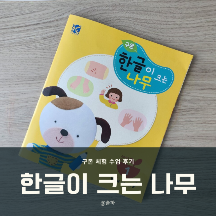  [체험] 구몬 한글이 크는 나무 Ι 32개월 아이와 함께 Ι 무료 체험 수업 Ι 9개월간의 구몬 수업 후기