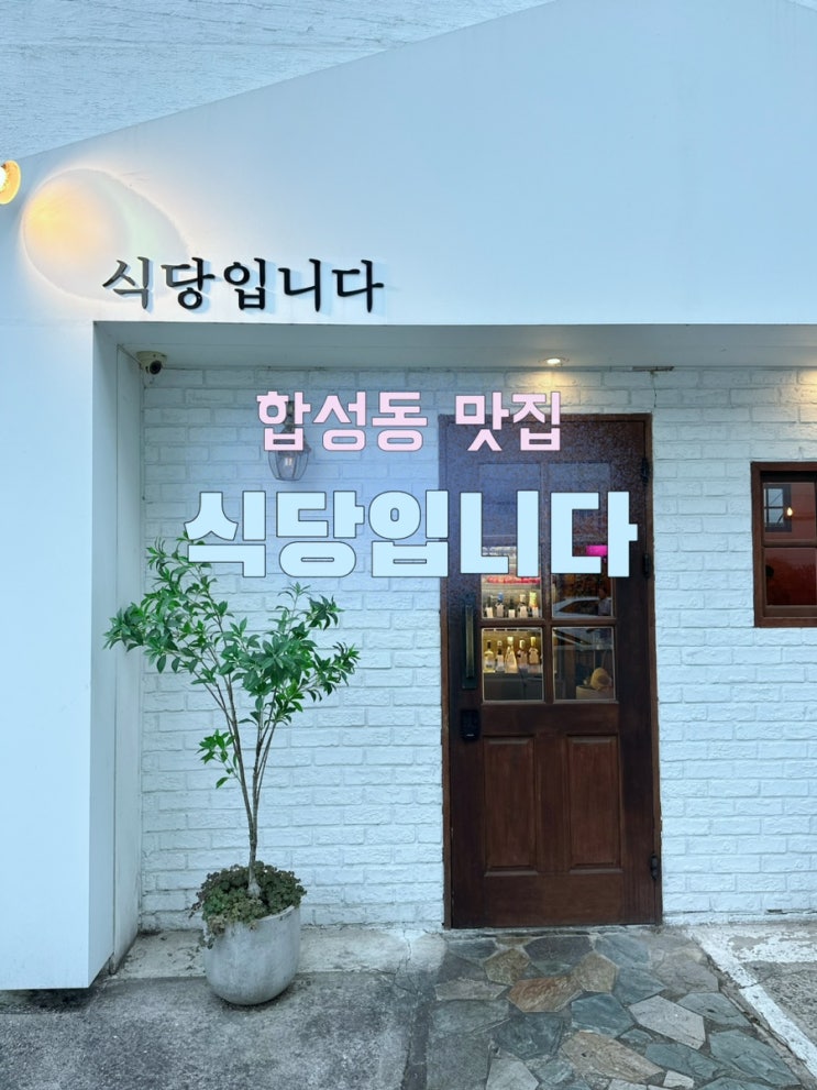  [경남 창원] 마산 현지인추천 합성동맛집 식당입니다
