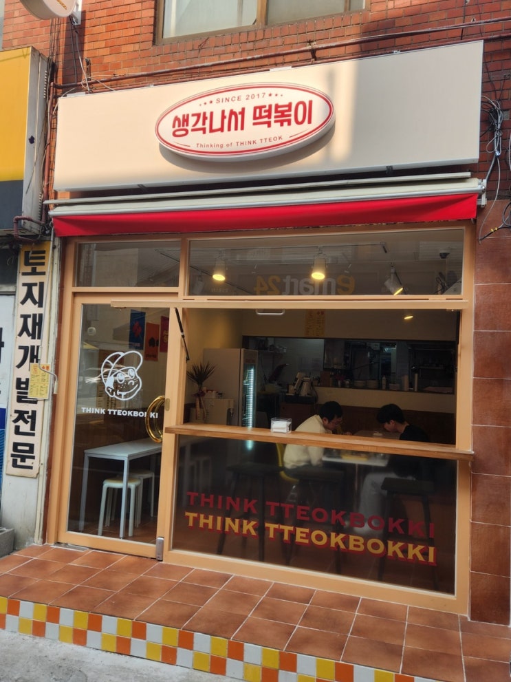  잠실 즉석떡볶이 맛집, 삼전동 떡볶이 맛집, 생각나서 떡볶이, 잠실새내 맛집