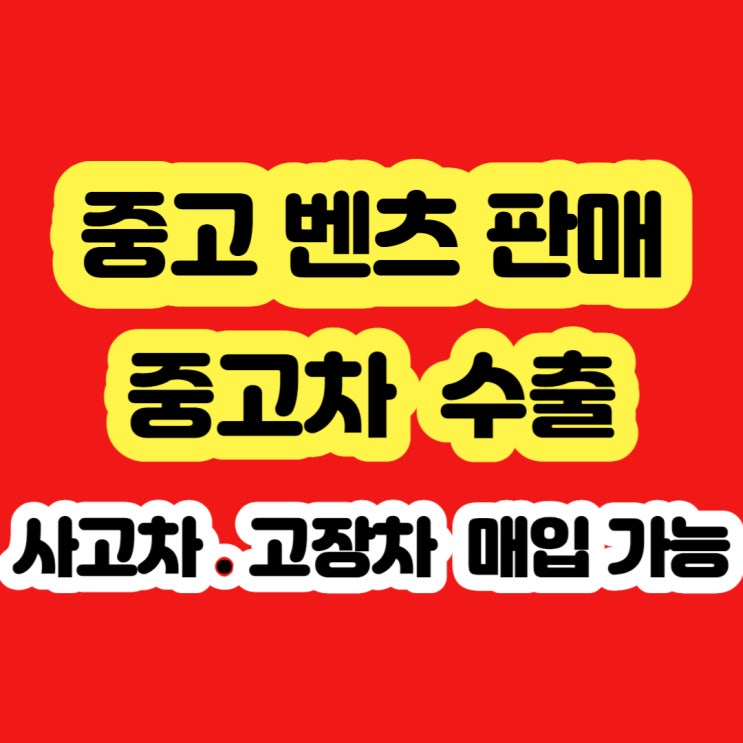  중고 벤츠 시세? 사고차 고장차 폐차 하지 마세요.