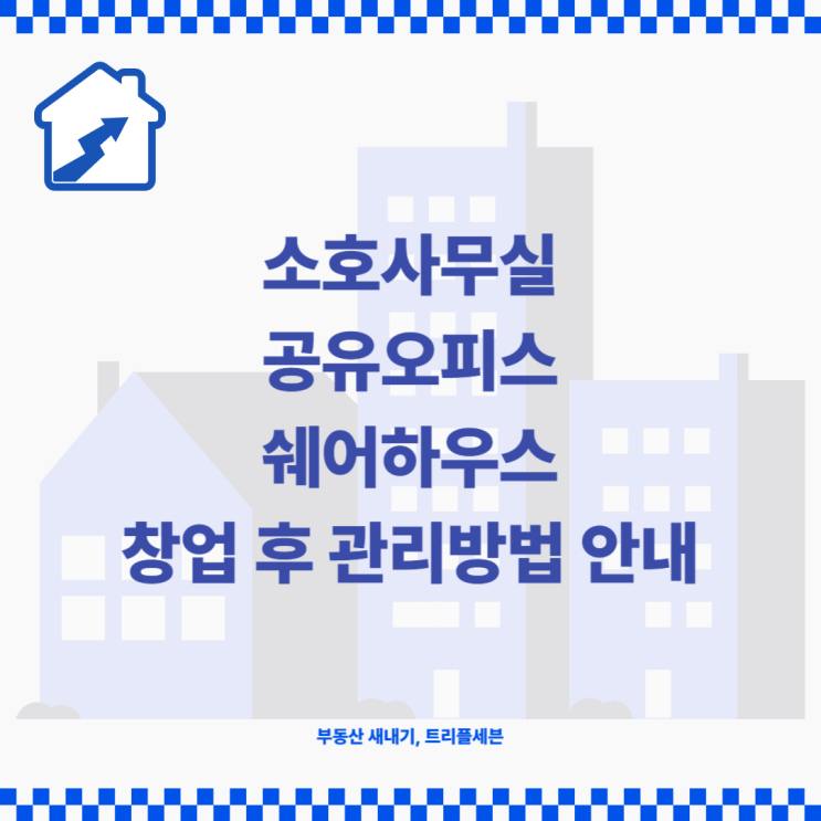  소호사무실, 공유오피스, 쉐어하우스 창업 후 관리 방법 안내