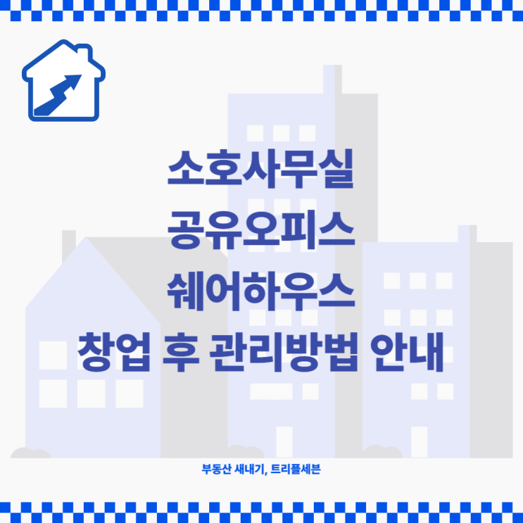 소호사무실, 공유오피스, 쉐어하우스 창업 후 관리 방법 안내