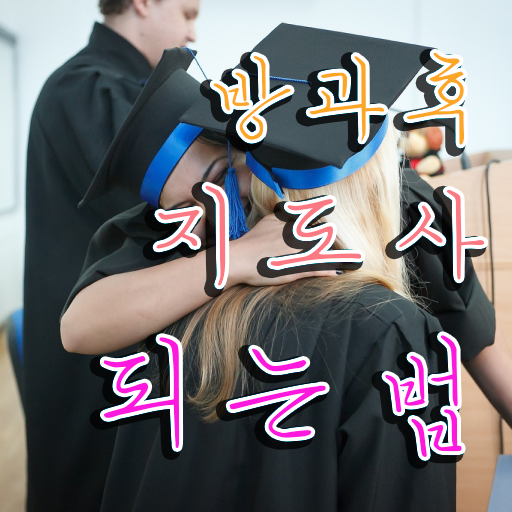  방과후 지도사 자격증 시험 이건 꼭 봐야해요 ~