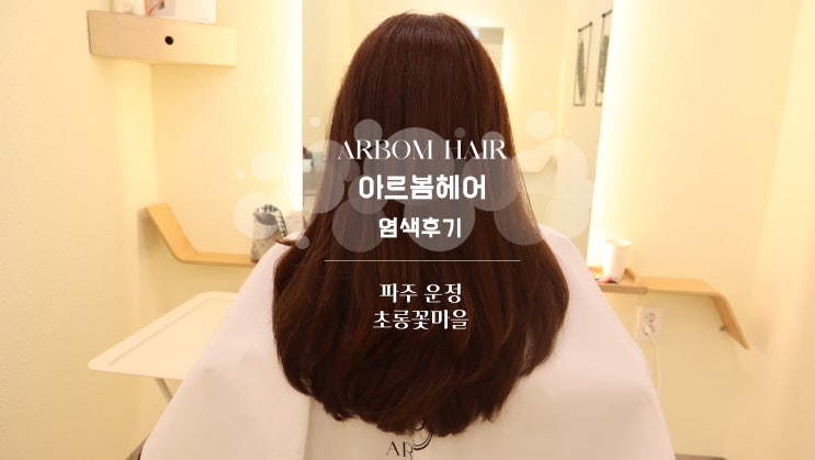  (파주/운정)아르봄헤어 I 파주 운정 미용실 머리잘하는곳