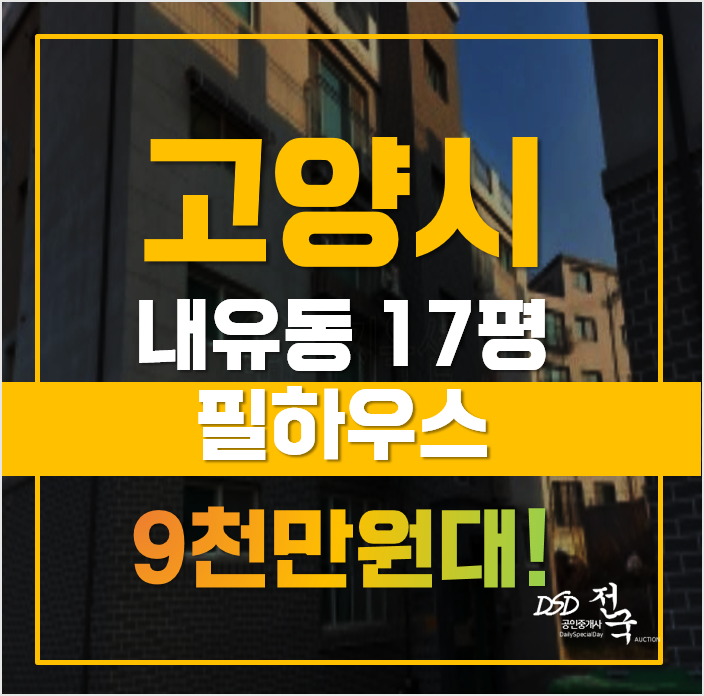 고양시 내유동빌라 경매가 1억이하!? 필하우스 고양시 내유동빌라 경매가 1억이하!? 필하우스