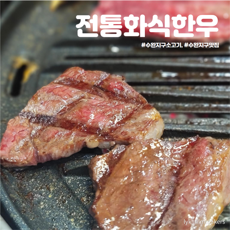 수완지구 소고기 맛집 전통화식한우 육즙 살아있네!