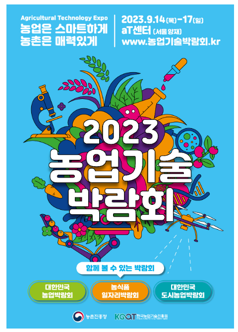 농촌진흥청, ‘2023 농업기술 박람회’ 개최