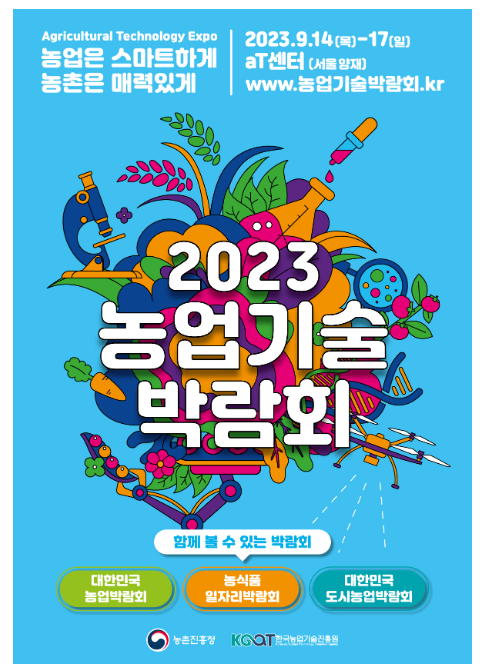 농촌진흥청, ‘2023 농업기술 박람회’ 개최 농촌진흥청, ‘2023 농업기술 박람회’ 개최