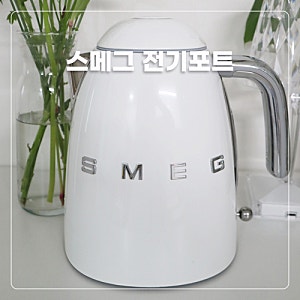 스메그 전기포트 예쁜게 최고 감성신혼가전 SMEG 커피포트